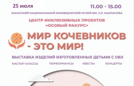 Республиканский инклюзивный фестиваль «Мир кочевников - это МИР!»