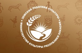 20 претендентов подали заявки на участие в программе «Земский работник культуры» в Хакасии
