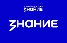 Всероссийский конкурс «Знание.Лектор»: путь к вершинам просветительской деятельности