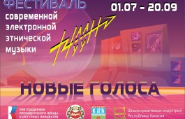 Продолжается приём заявок на участие в Фестивале современной электронной этнической музыки «Наа Ӱн»