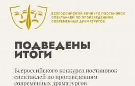 Театр Топанова – в числе победителей Всероссийского конкурса современных постановок