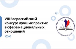 VIII Всероссийский конкурс лучших практик в сфере национальных отношений