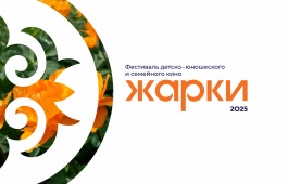 «Жарки»: новые горизонты для юных талантов