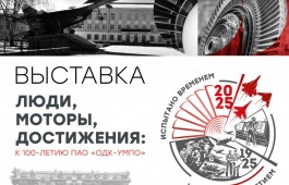 Открытие виртуальной выставки «Люди, моторы, достижения: к 100-летию ПАО «ОДК-УМПО»» на сайте Национального музея