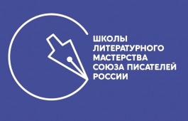 Школа литературного мастерства им. Е.С. Буравлёва пройдёт в Кемерово