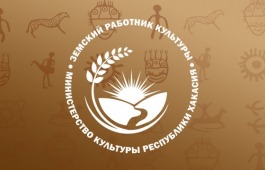В Хакасии подведены итоги отбора кандидатов на участие в программе «Земский работник культуры»