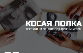 «Почему раки поют, а не свистят?»: «Косая полка» прочитала роман о Болотной Девчонке