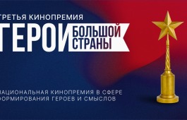 Кинопремия «Герои большой страны»