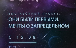 Открытие выставки «Они были Первыми. Мечты о Запредельном» в Национальном музее