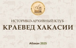 Национальный архив приглашает на заседание историко-архивного клуба «Краевед Хакасии»