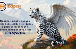Продлён приём заявок на всероссийские конкурсы в рамках фестиваля детско-юношеского кино «Жарки»
