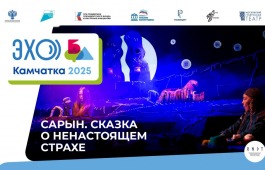 Театр имени А.М. Топанова везет «Сарын» на «ЭХО БДФ – Камчатка 2025»
