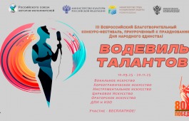 III Всероссийский Благотворительный конкурс-фестиваль«Водевиль талантов»