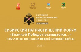 В Хакасии состоится Сибирский патриотический форум «Великой Победе посвящается…», приуроченный к 80-летию окончания Второй мировой войны