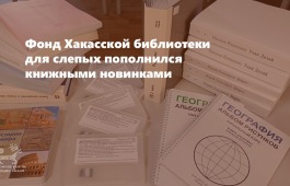 Фонд Хакасской библиотеки для слепых пополнился книжными новинками