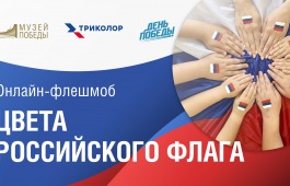 Патриотические снимки с триколором жителей Республики Хакасия вошли в виртуальную выставку Музея Победы