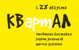 Открытие отчётной выставки учеников ШКОЛЫ ДИЗАЙНА «КВартАЛ»