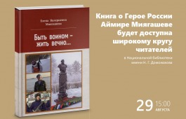 Книга о Герое России Аймире Миягашеве будет доступна широкому кругу читателей