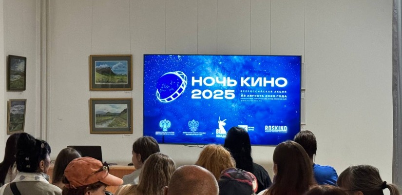 Всероссийская акция «Ночь кино 2025» в Хакасском национальном краеведческом музее имени Л.Р. Кызласова