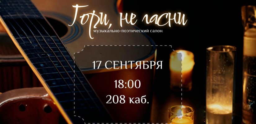 Первый вечер музыкально-поэтического салона «Гори, не гасни!» в главной библиотеке Хакасии