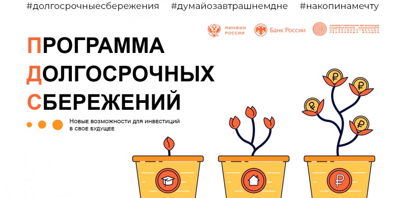 Как работает программа долгосрочных сбережений