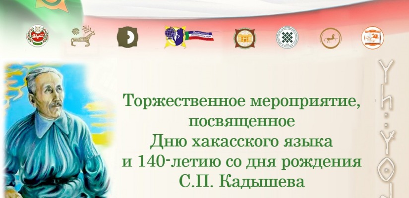 День хакасского языка будет посвящен 140-летию со дня рождения известного хайджи-нымахчи С.П. Кадышева