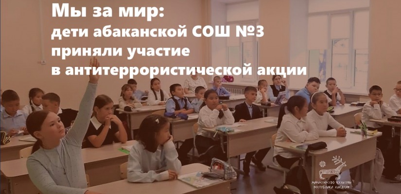Мы за мир: дети абаканской СОШ №3 приняли участиев антитеррористической акции