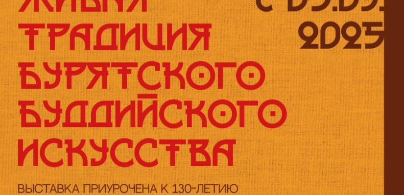 Открытие выставки «Живая традиция бурятского буддийского искусства» в Национальном музее