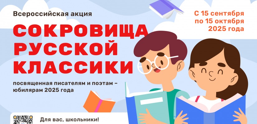 Стартует всероссийская литературная акция «Сокровища русской классики»