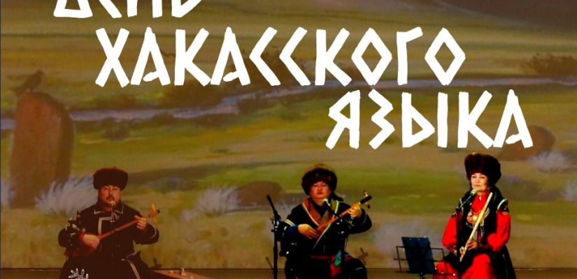День хакасского языка!
