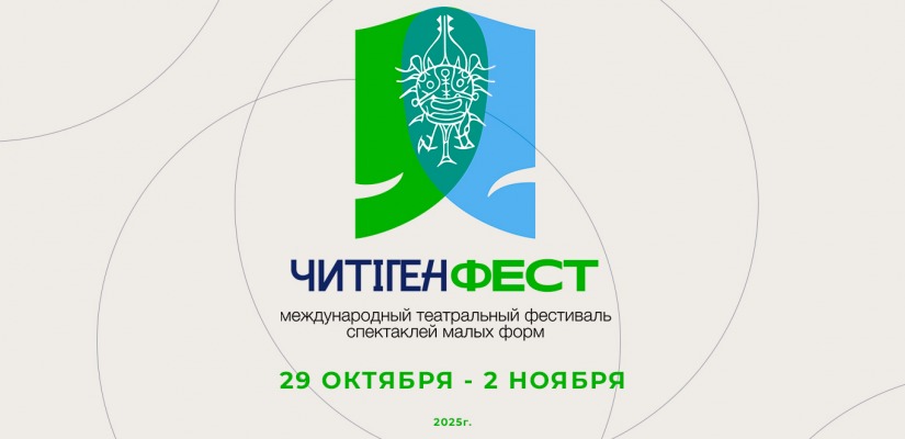 В Хакасии пройдет II Международный фестиваль спектаклей малых форм «ЧитiгенФест»