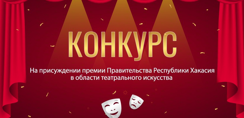 Мастера сцены Хакасии могут принять участие в Конкурсе на присуждении республиканской премии в области театрального искусства