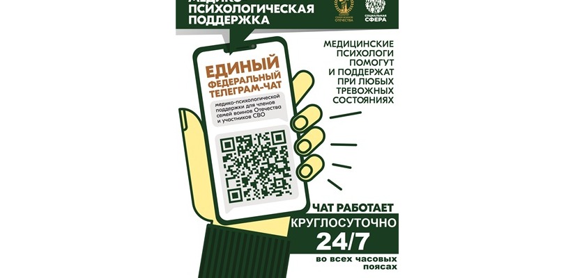 Участники СВО и члены их семей могут получить психологическую поддержку