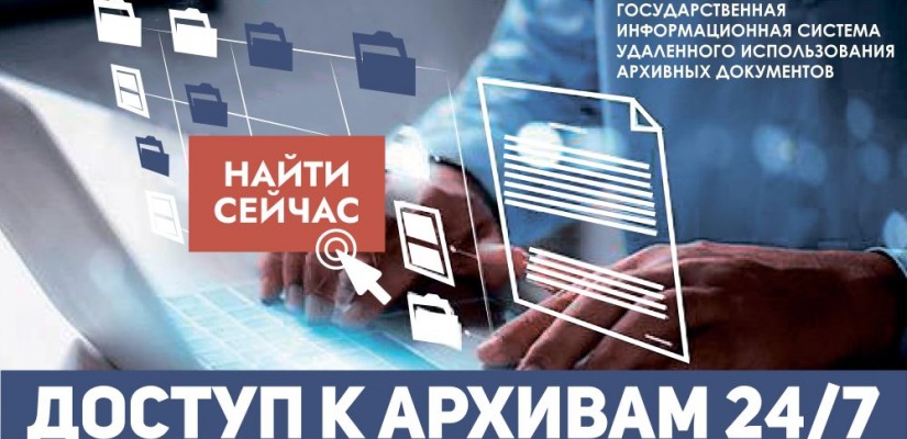 Открылся доступ к электронным копиям документов федеральных архивов