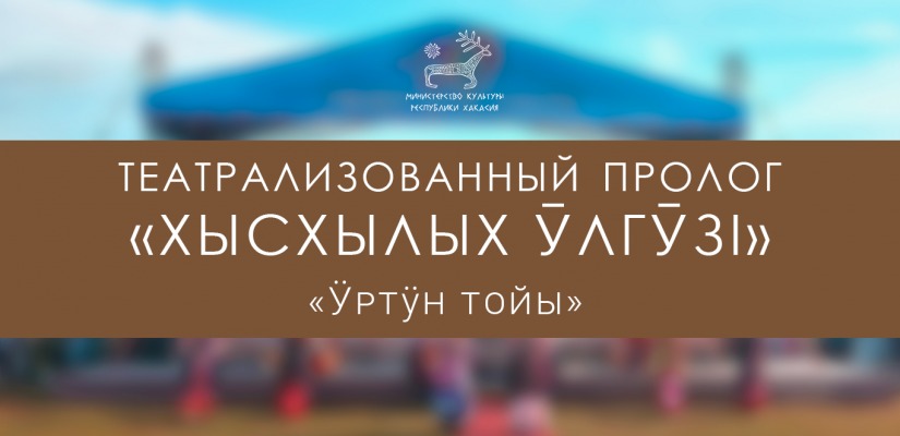 На празднике «Ӱртӱн тойы» расскажут о древнем хакасском обычае дарения фламинго в обмен на невесту