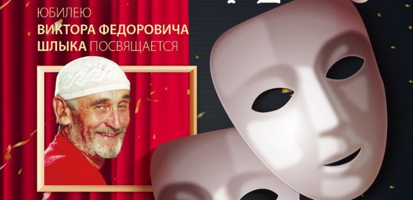 Открытие выставки «Театральное ретро. Юбилею В. Ф. Шлыка посвящается» в Национальном музее