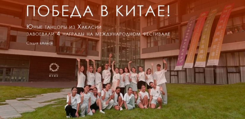 Юные танцоры из Хакасии завоевали четыре награды на международном фестивале в Китае