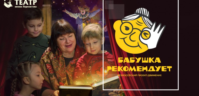 «Бабушка рекомендует»: Русский театр им. М.Ю. Лермонтова запускает новый семейный литературный проект