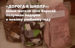 «Дорога в школу»: юные жители села Карагай получили подарки к новому учебному году