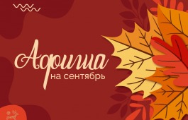 АФИША культурных событий на сентябрь