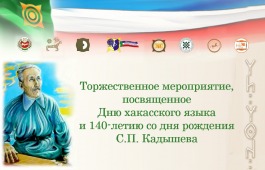 День хакасского языка будет посвящен 140-летию со дня рождения известного хайджи-нымахчи С.П. Кадышева