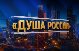 Всероссийский конкурс народного творчества, национальных культур и фольклора «Душа России»