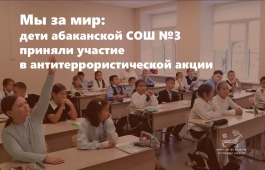 Мы за мир: дети абаканской СОШ №3 приняли участиев антитеррористической акции