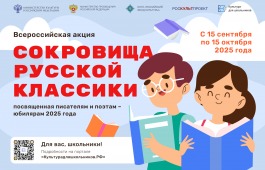 Стартует всероссийская литературная акция «Сокровища русской классики»