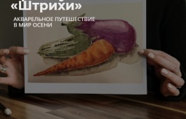 Акварельное путешествие в мир осени с арт-клубом «Штрихи» главной библиотеки Хакасии