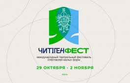 В Хакасии пройдет II Международный фестиваль спектаклей малых форм «ЧитiгенФест»