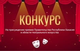 Мастера сцены Хакасии могут принять участие в Конкурсе на присуждении республиканской премии в области театрального искусства