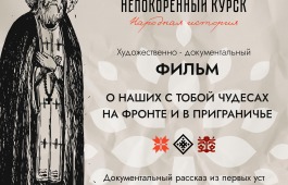 Проект «Народная история Непокорённый «Курск» продолжает свой волонтерско-творческий путь