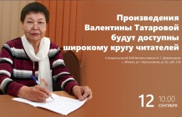 Произведения Валентины Татаровой будут доступны широкому кругу читателей