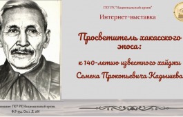«ПРОСВЕТИТЕЛЬ ХАКАССКОГО ЭПОСА»: Национальный архив представляет новую Интернет-выставку